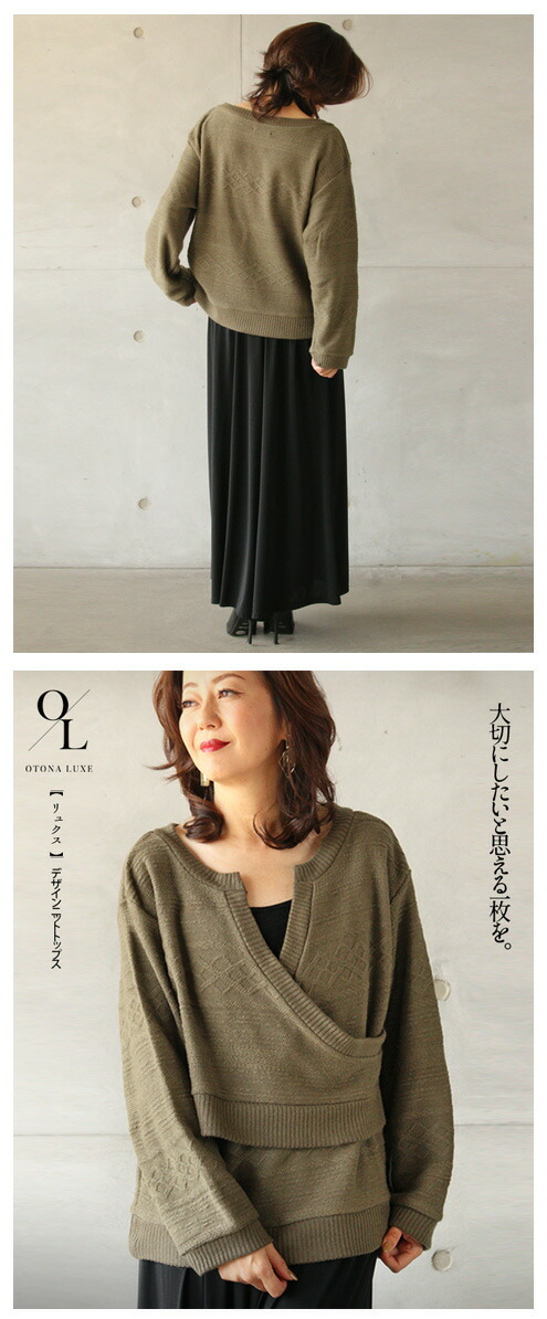 OTONA LUXEオリジナル ニット トップス レディース カーキ 長袖 カシュクール Vネック 日本製 ゆったり おしゃれ 大切にしたいと思える一枚を 40代 50代 60代 OTONA LUXEオリジナル ニット トップス レディース カーキ 長袖