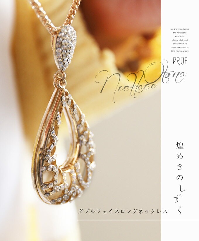 毎日つけたい！しずく型ロングネックレス ゴールド DANAE OTONA 煌めきのしずくダブルフェイスロングネックレス ゴールド