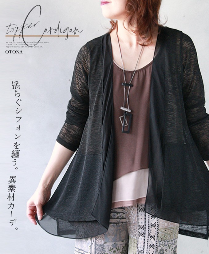 トッパー カーディガン シフォン 異素材 ブラック 揺らぐシフォンを纏う 異素材カーデ OTONA 40代 50代 60代 OTONA トッパー カーディガン シフォン 異素材 ブラック 揺らぐ