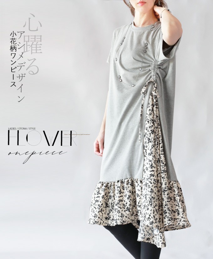 ワンピース グレー アイボリー 花柄 アシンメトリー 心躍るアシメデザイン小花柄ワンピース Otona 40代 50代 60代 Otona 通販 Paypayモール