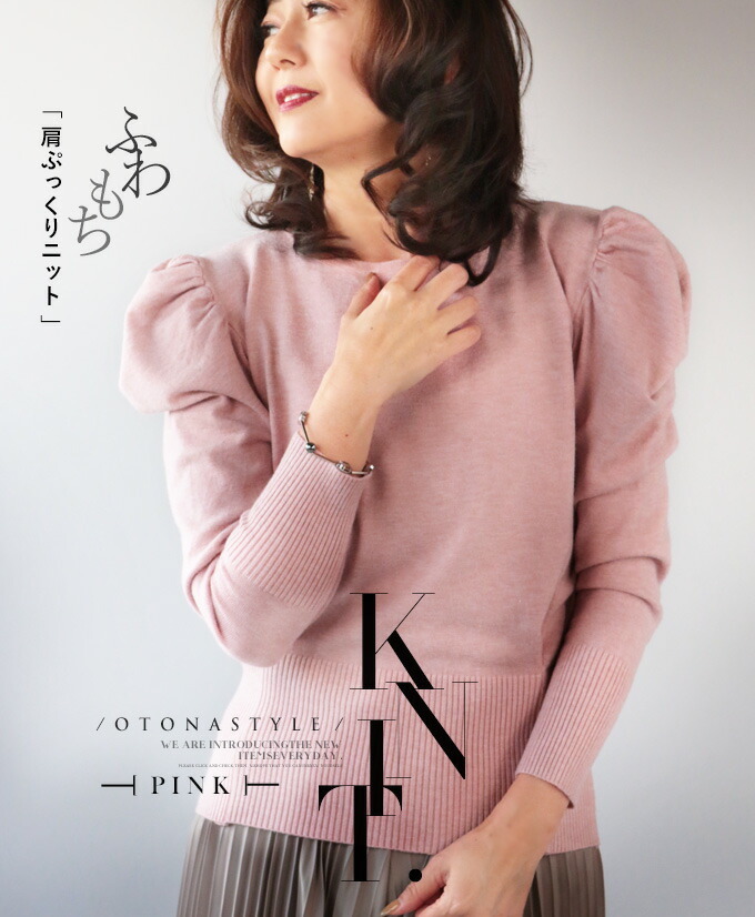 OTONA ニット レディース セーター 長袖 ピンク ふわもち 肩