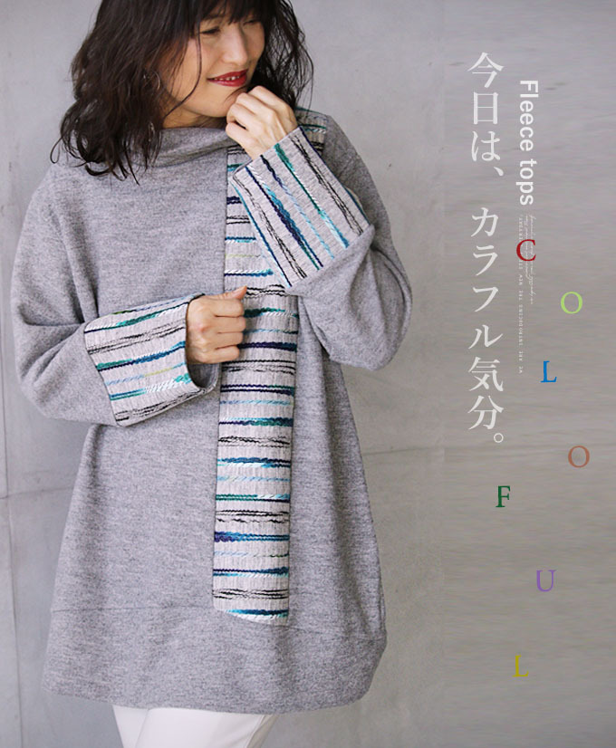 トップス オーバーサイズ フリース ハイネック カラフル 毛糸 グレー 今日はカラフル気分 OTONA 40代 50代 60代 OTONA トップス オーバーサイズ フリース ハイネック カラフル