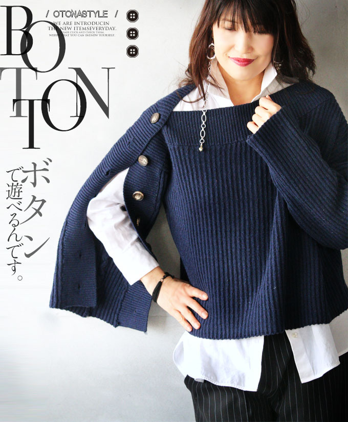 OTONA ニット セーター ゆったり 肉厚 個性的 ネイビー ボタンで遊べる