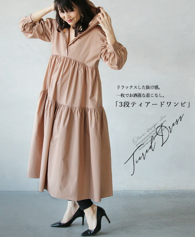 するように ワンピース 40代 50代 60代 Otona 通販 Paypayモール ベージュ ロング丈 リラックスした抜け感 一枚でお洒落な着こなし 3段ティアードワンピ Otona めいただき Thebestboba Com