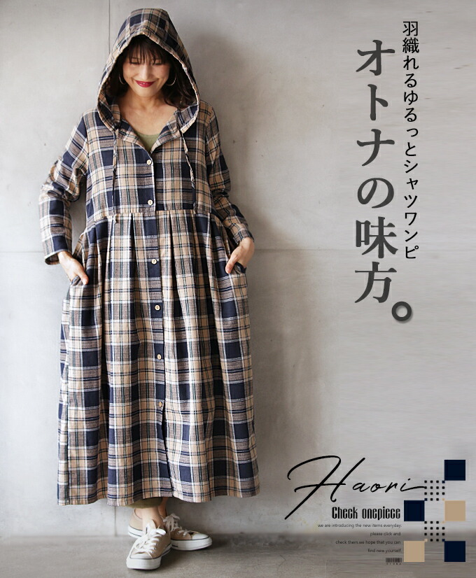 ください シャツワンピース オトナの味方 Otona 40代 50代 60代 Otona 通販 Paypayモール レディース ベージュ ロング丈 チェック 柄 フード おしゃれ カジュアル 羽織れるゆるっとシャツワンピ ややあり