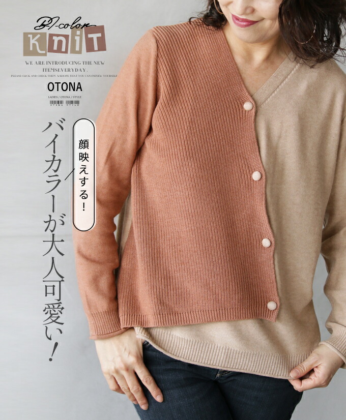 ボタンを トップス バイカラーが大人可愛い Otona 40代 50代 60代 Otona 通販 Paypayモール レディース オレンジベージュ 長袖 ニット ゆったり 体型カバー マニッシュ カジュアル 顔映えする アクリル
