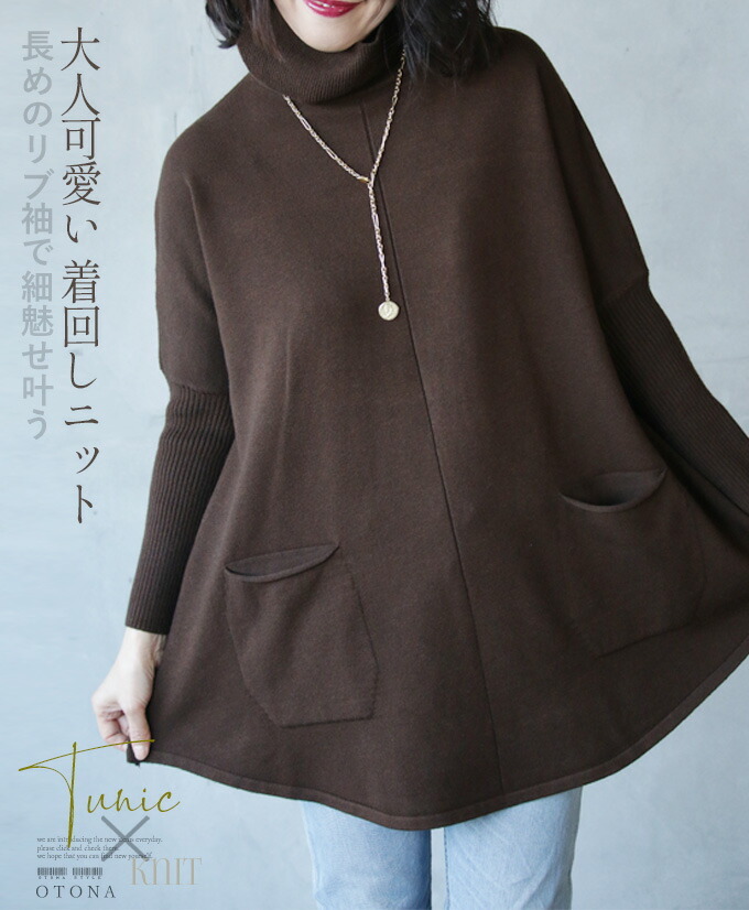 トップス レディース ブラウン 春 秋 ニット 大人カジュアOTONA 40代 50代 60代 OTONA ニット トップス レディース ブラウン 長袖 Aライン