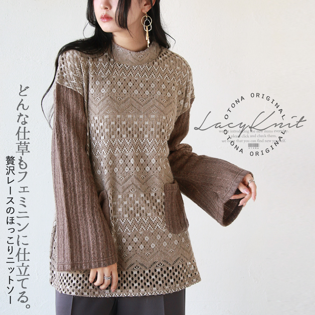 OTONAオリジナル ニット トップス レディース ベージュ 長袖 ゆったり どんな仕草もフェミニンに仕立てる贅沢レースのほっこりニットソー 40代 50代 60代 OTONA OTONAオリジナル ニット トップス レディース ベージュ