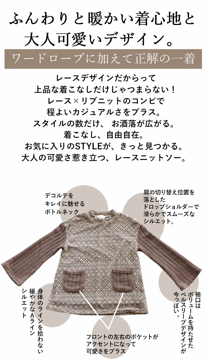OTONAオリジナル ニット トップス レディース ベージュ 長袖 ゆったり どんな仕草もフェミニンに仕立てる贅沢レースのほっこりニットソー 40代 50代 60代 OTONA OTONAオリジナル ニット トップス レディース ベージュ