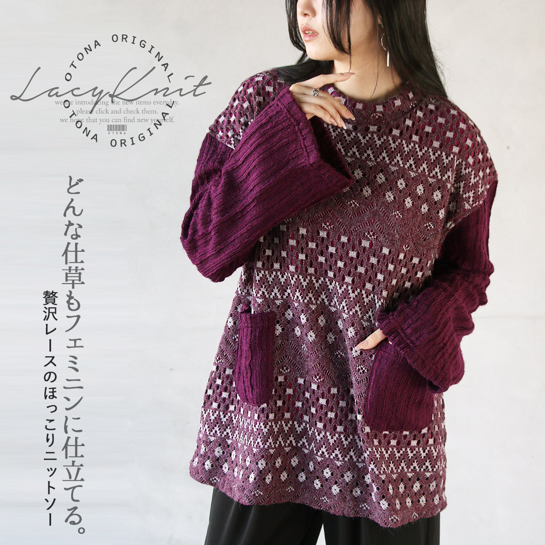 OTONAオリジナル ニット トップス レディース パープル 長袖 レース ゆったり どんな仕草もフェミニンに仕立てる贅沢レースのほっこりニットソー 40代 50代 60代 OTONA OTONAオリジナル ニット トップス レディース パープル