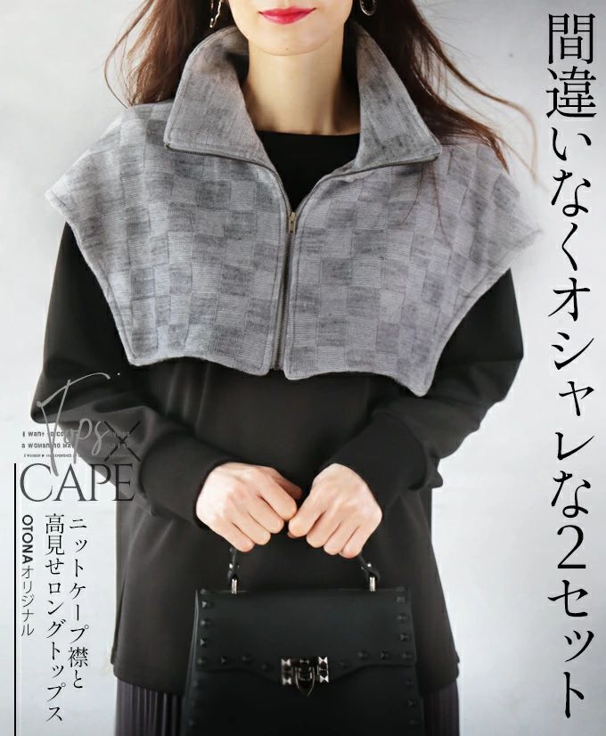 otonaオリジナル トップス ケープ襟 コーデセット レディース ブラック otonaオリジナル トップス ケープ襟 コーデセット レディース ブラック