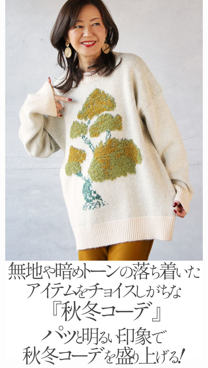 トップス ニット レディース アイボリー 長袖 セーター プルオーバー ゆったり 暖かい モコモコカラーアクセントで遊ぶ OTONA 40代 50代 60代 OTONA トップス ニット レディース アイボリー 長袖 セーター