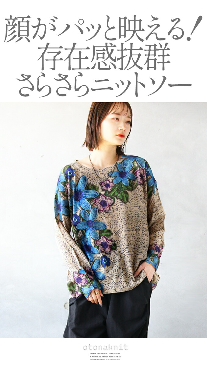トップス ニット レディース ブルー ベージュ 長袖 花柄 薄手 伸縮性 軽量 チクチクしない 華やか 上品 ニットにニットプリント トップス OTONA 40代 50代 60代 OTONA トップス ニット レディース ブルー ベージュ 長袖 花柄