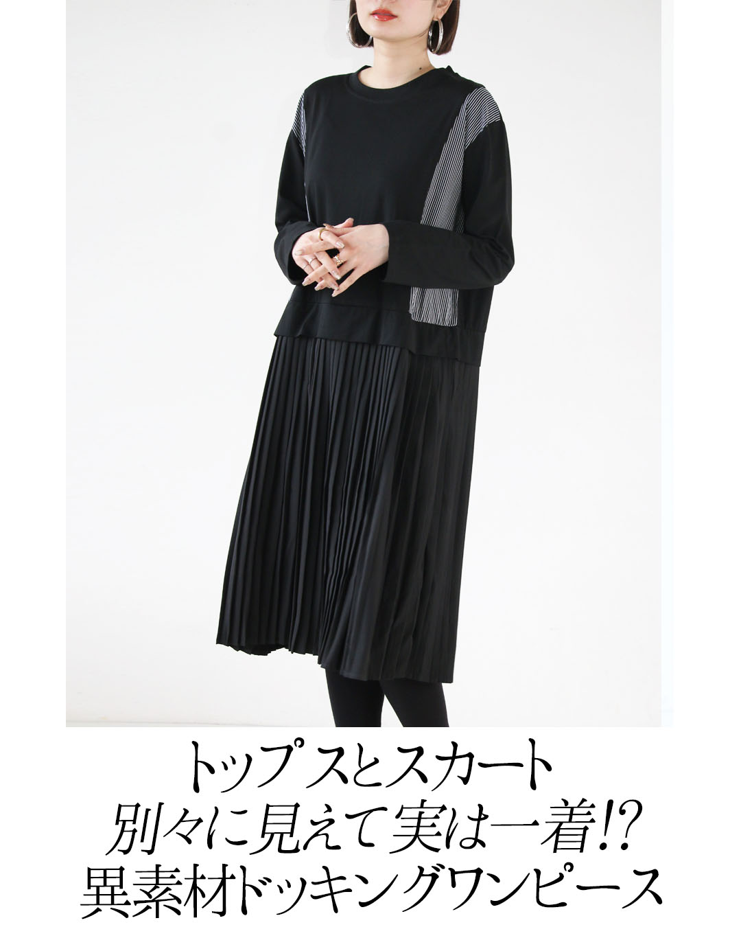 OTONA ワンピース 細見え 一枚でラク可愛い 異素材ドッキング