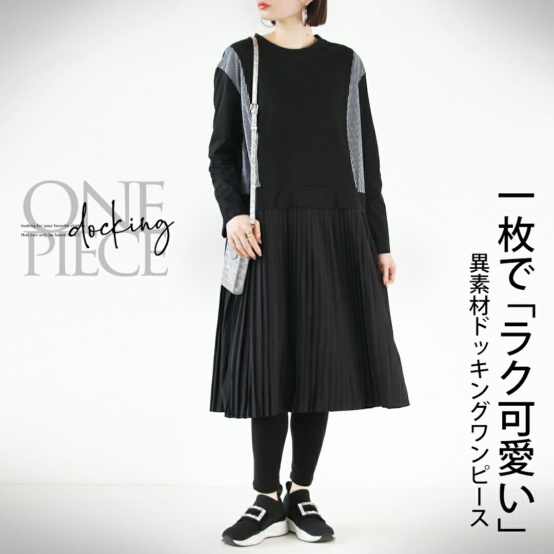 OTONA ワンピース 細見え 一枚でラク可愛い 異素材ドッキング