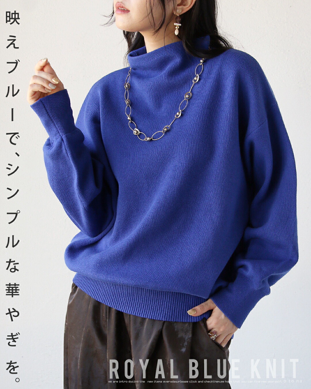 OTONA トップス ニット 映えブルーでシンプルな華やぎを ロイヤル