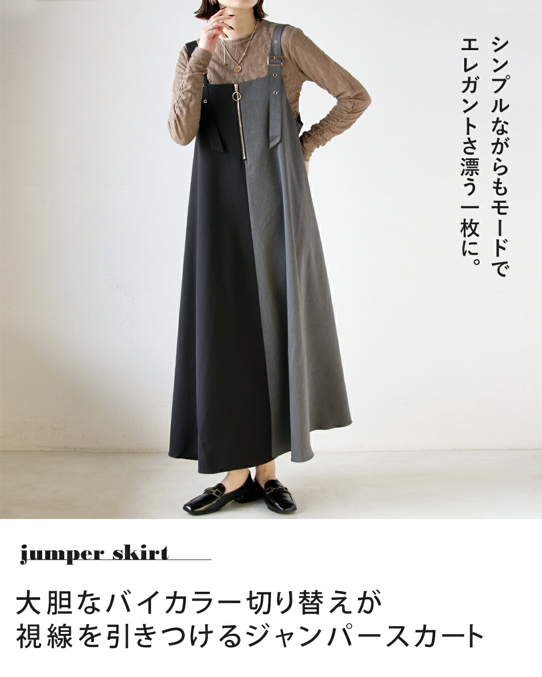 OTONA ジャンパースカート 雰囲気のある佇まいへ バイカラーで魅せる