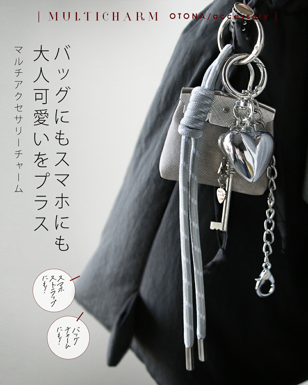 OTONA キーホルダー バッグにもスマホにも大人可愛いをプラス マルチ