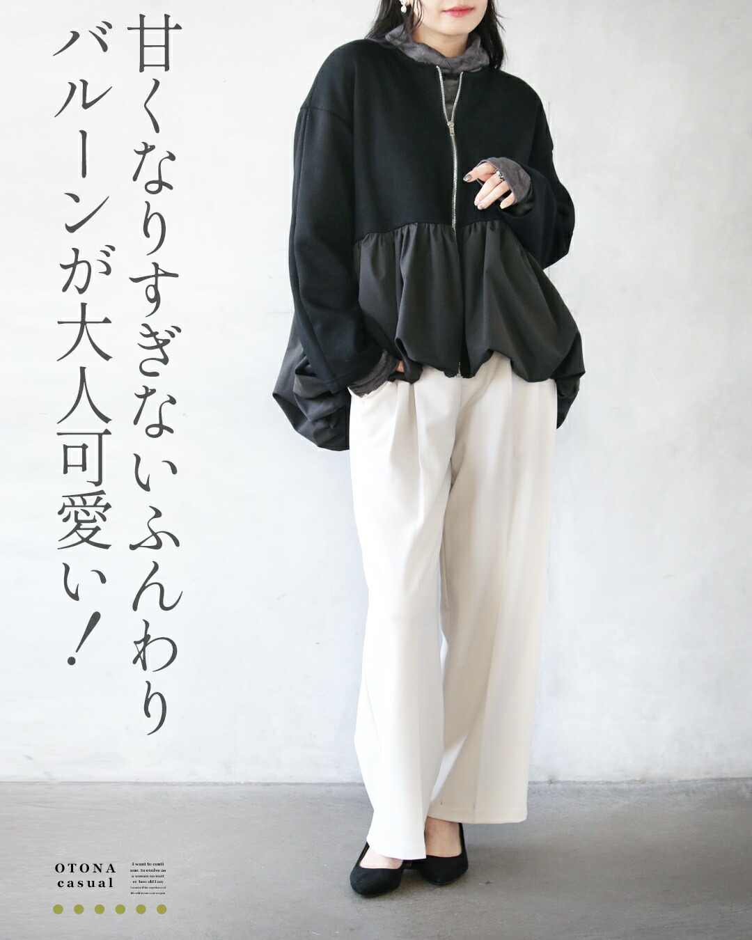 OTONA モードの中に大人の甘さ ペプラムバルーンでひとクセ可愛い軽