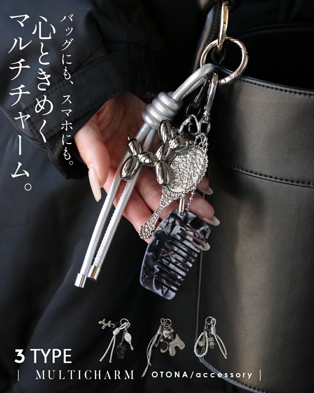 OTONA キーホルダー バッグにも スマホにも 心ときめくマルチチャーム