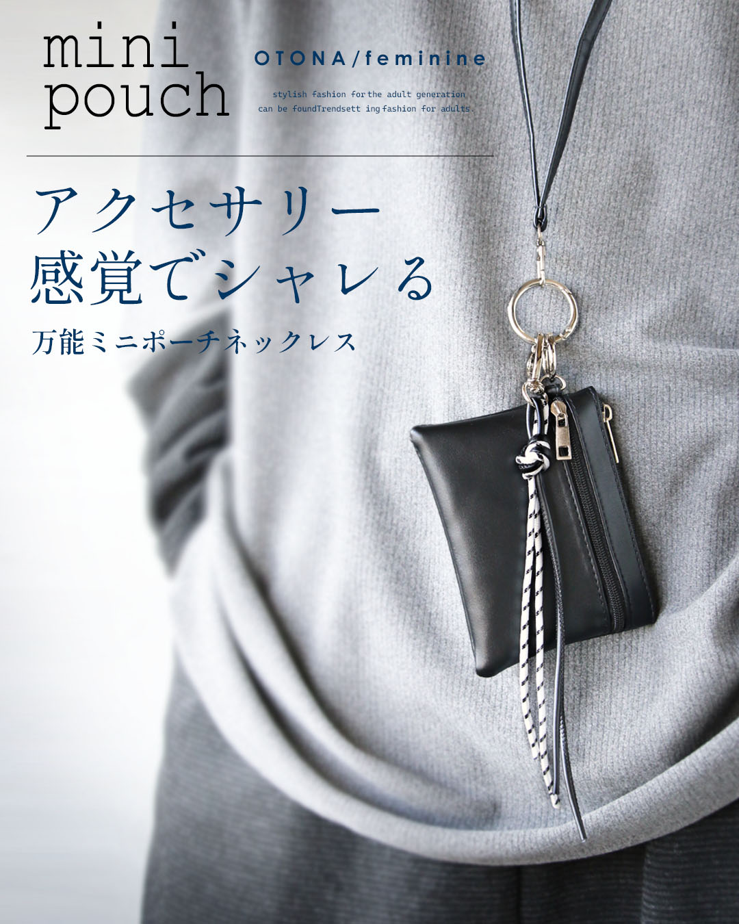 OTONA アアクセサリー感覚でシャレる 万能ミニポーチネックレス バッグ