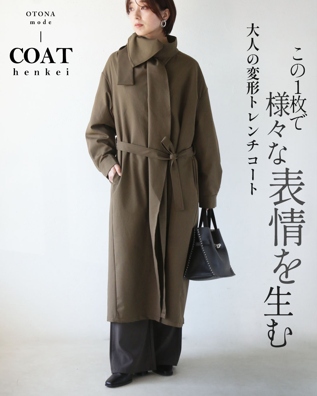 OTONA アウター この1枚で様々な表情を生む 大人の変形トレンチコート