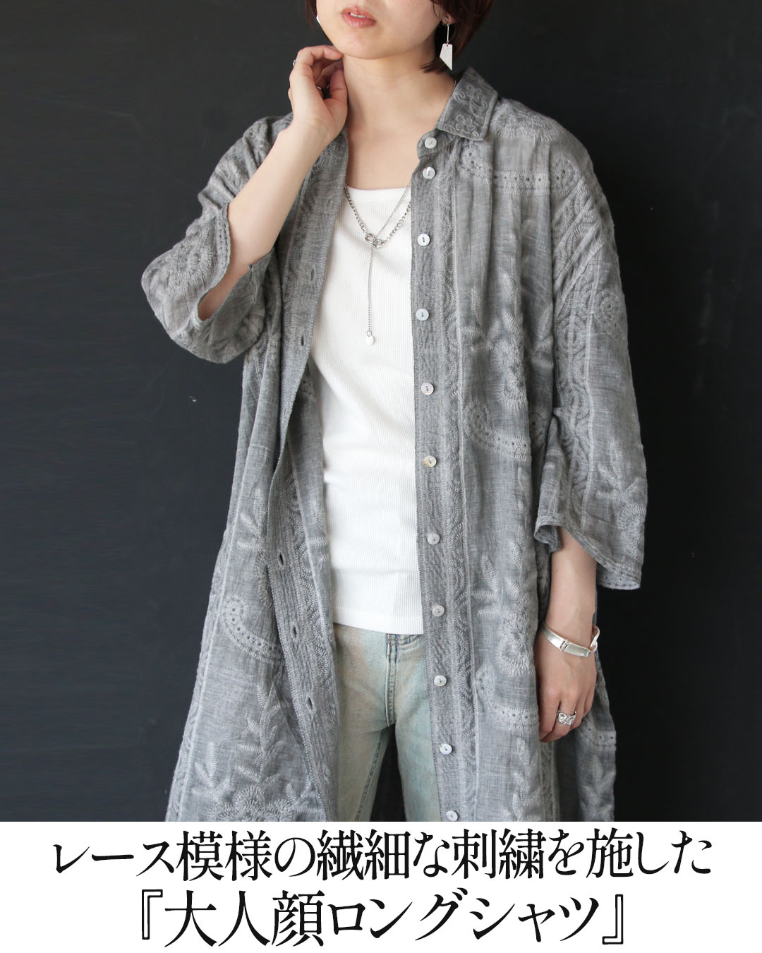 OTONA トップス ロングシャツ 甘さを抑えた上品さ、刺繍で魅せるグレー