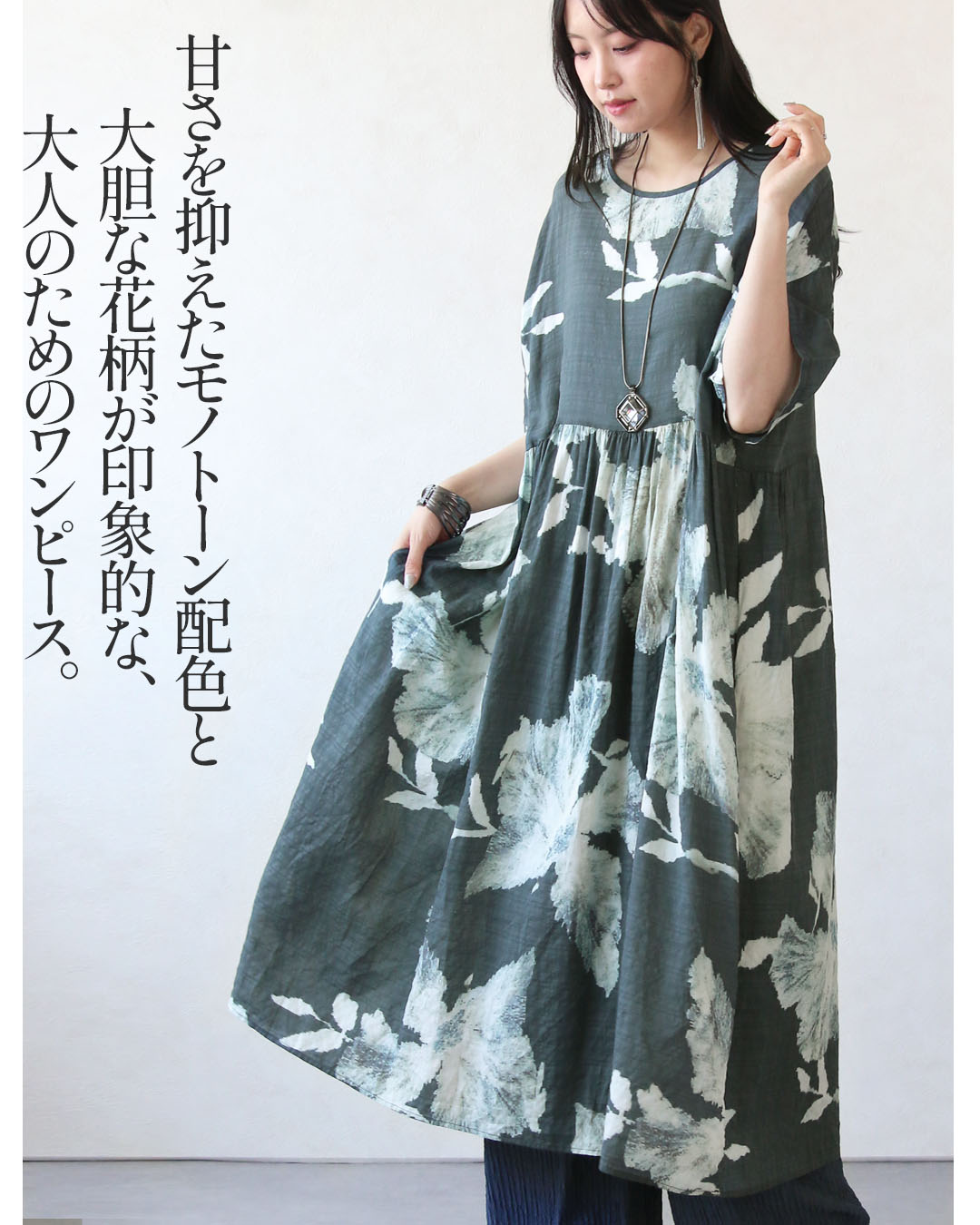 OTONA ワンピース 甘さを脱いだ、大人の花柄。モードワンピース 総柄