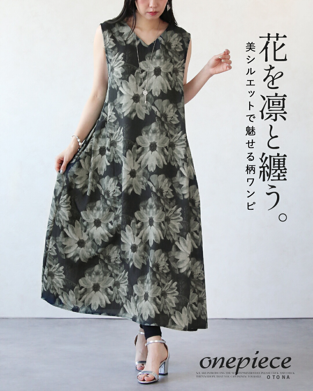 OTONA ワンピース 花を凛と纏う。 美シルエットで魅せる柄ワンピ 花柄