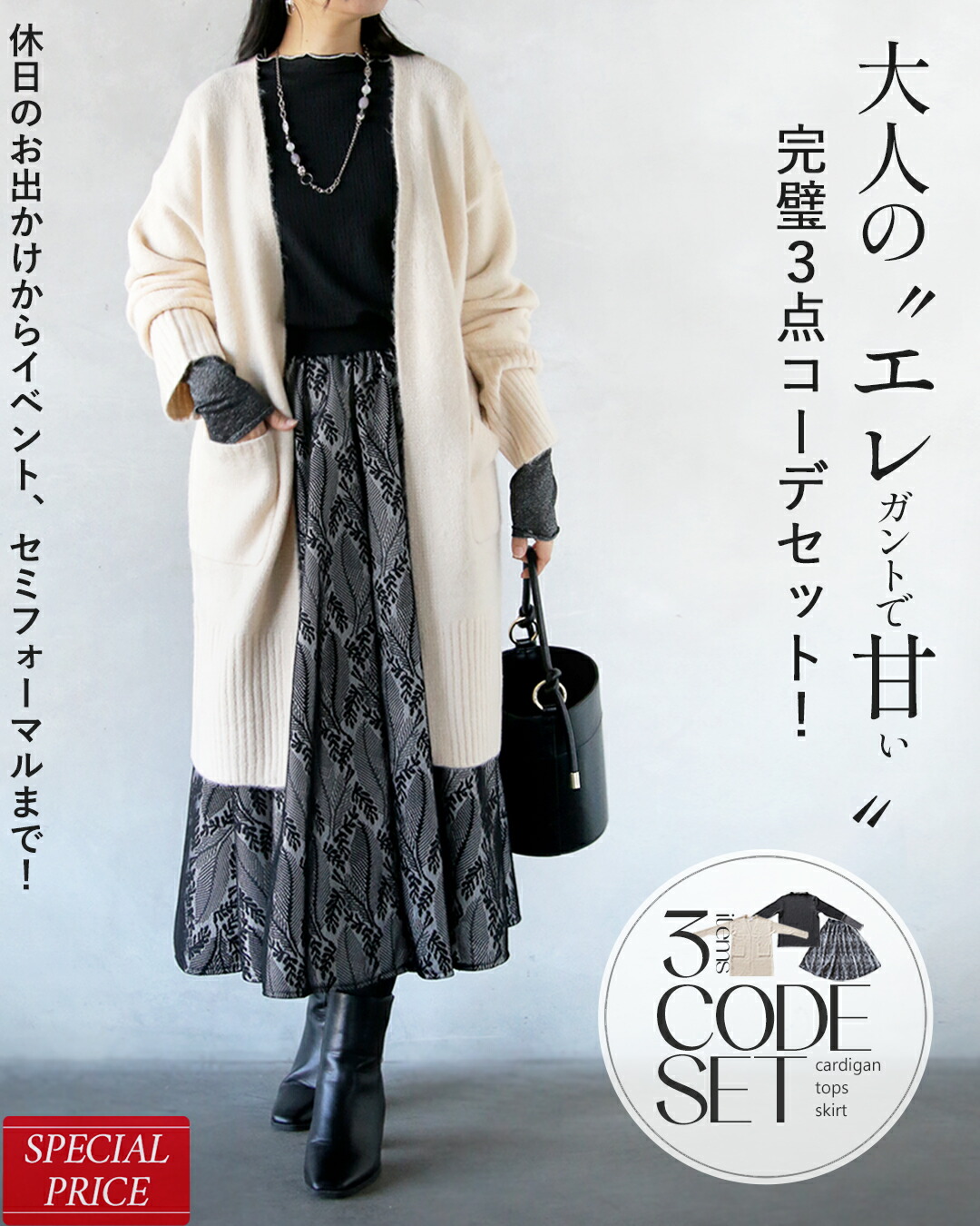 OTONA コーデセット 大人のエレ甘完璧コーデセット 3点セット ニット