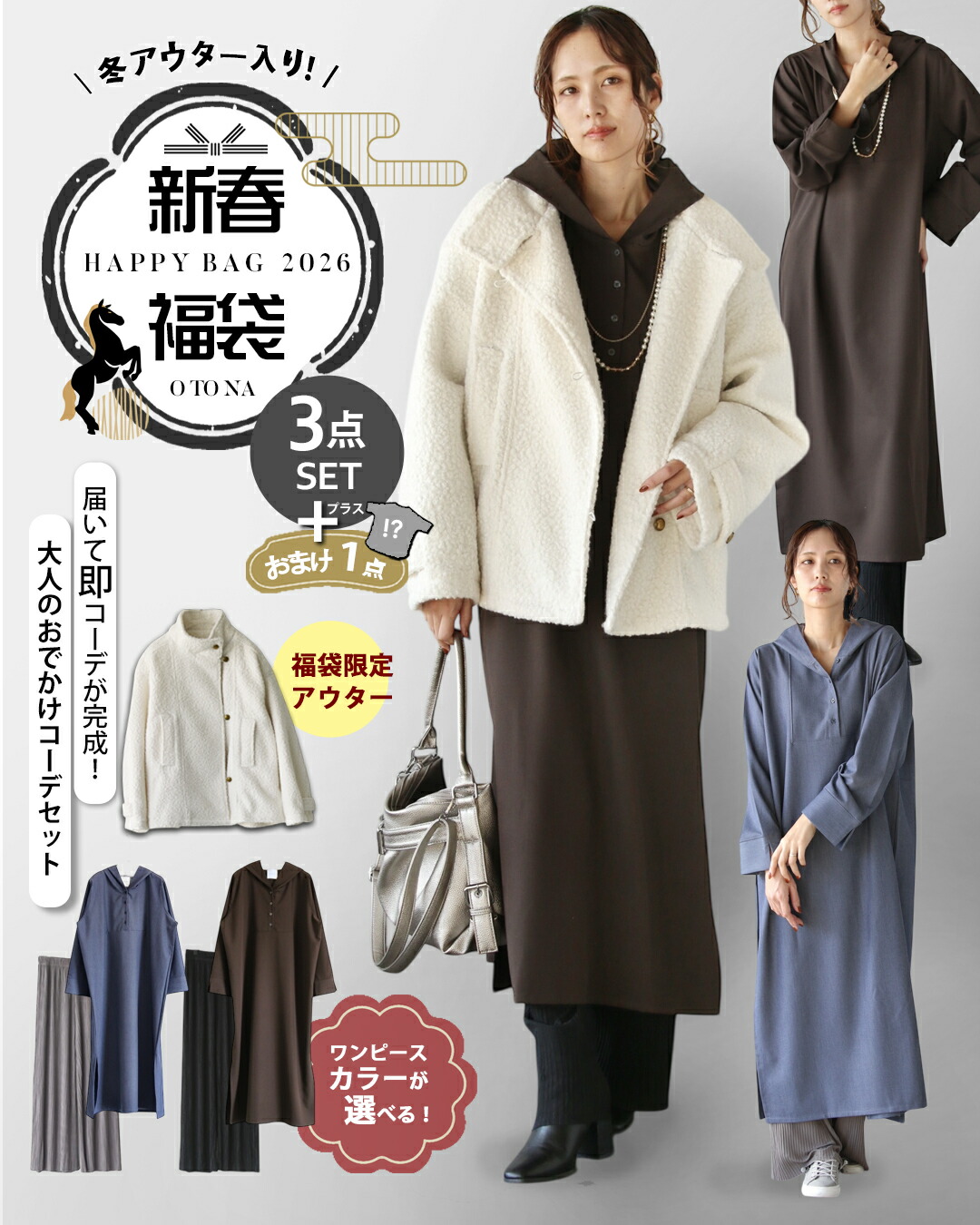 OTONA 【4万円相当→23,870円】2026年福袋 ハッピーバッグ 4点セット G