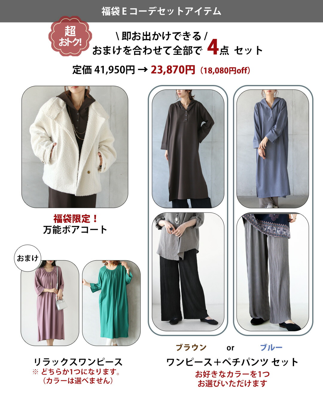 OTONA 【4万円相当→23,870円】2026年福袋 ハッピーバッグ 4点セット G