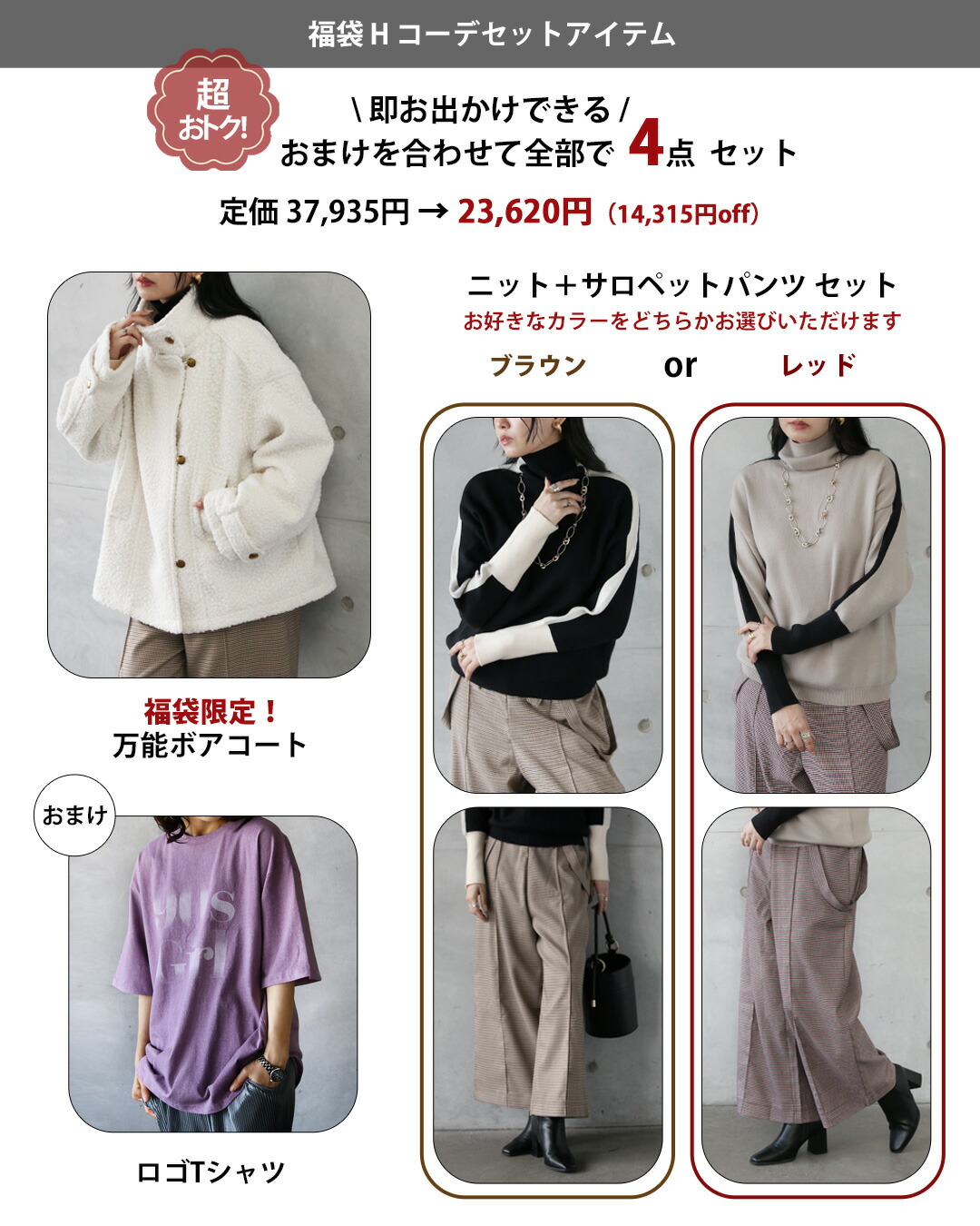 OTONA 【3.7万円相当→23,620円】2026年福袋ハッピーバッグ4点セット H