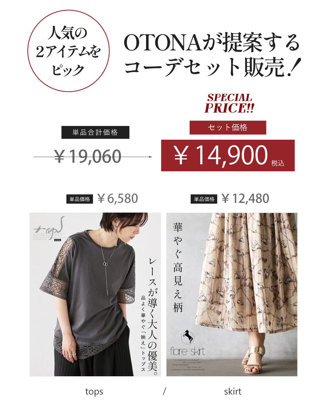 OTONA 柄スカート レーストップス 甘くない大人の贅沢。 コーデセット