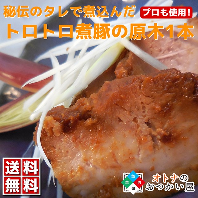 秘伝のタレで煮込んだトロトロ煮豚！