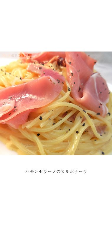 ハモンセラーノのサッパリカルボナーラ