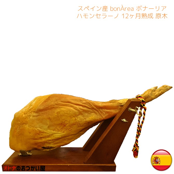 ハモンセラーノ原木