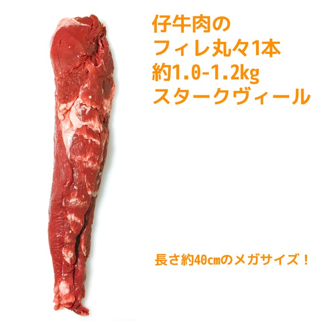 仔牛のヒレ肉を一本丸々お届け！