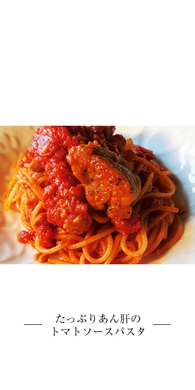 あん肝たっぷりのトマトソースパスタ