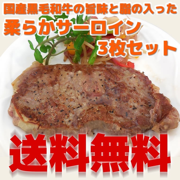 柔らかサーロイン3枚セットが送料無料！