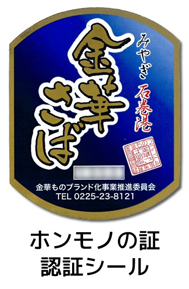 ホンモノの金華さばの証、認証シール