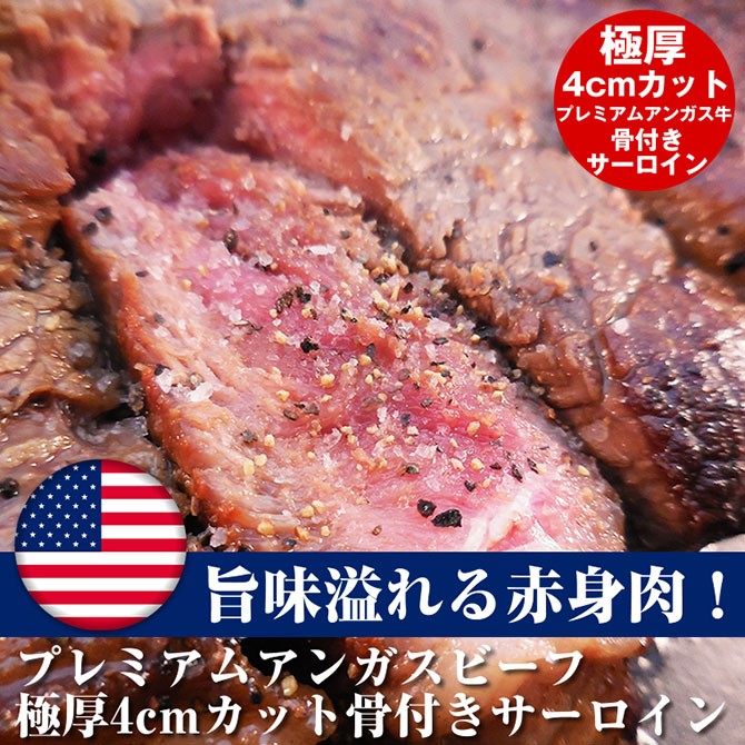 極厚4cmカット！骨付きアメリカンサーロインステーキ！