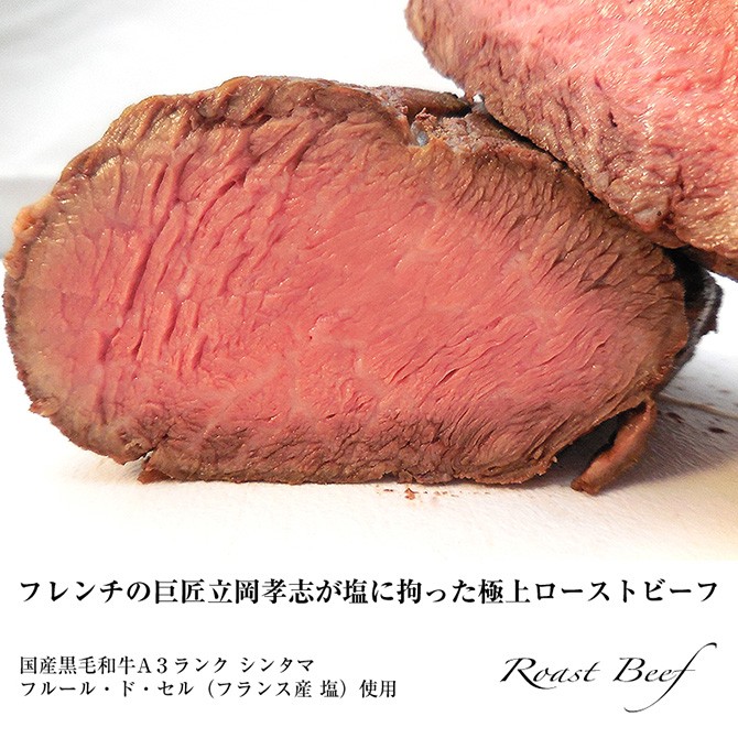 塩に拘ったローストビーフ