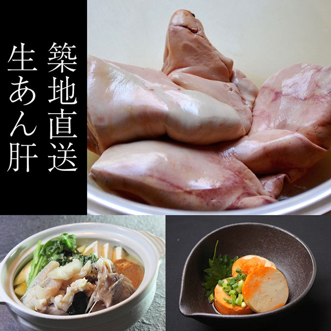 築地直送生あん肝