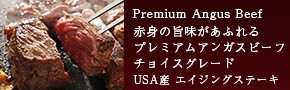 USA産プレミアムアンガスビーフのステーキ肉