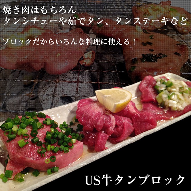 色々なお料理に使えるUS産牛タンブロック!