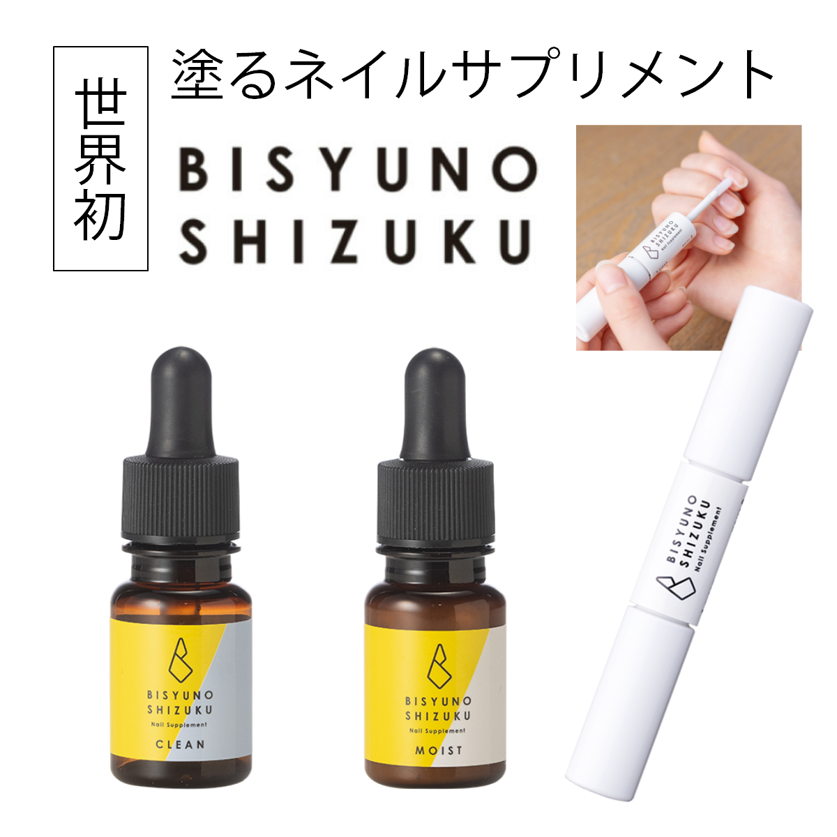 Bisyuno Shizuku 美手の雫 塗るネイルサプリメント Clean Moist 2way 爪美容液 爪育成 爪補修 保湿 保護 Ag 配合 Bisyu Sapuri マニキュア通販 大人ネイル 通販 Yahoo ショッピング
