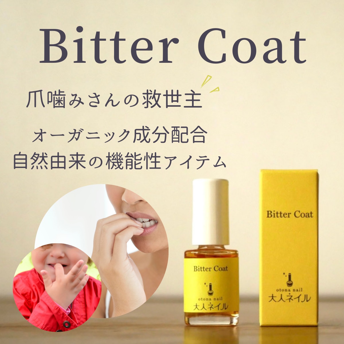 宅配送料無料】【プレゼント付き】大人ネイルオリジナル ビターコート 7ml 爪噛み 指しゃぶり 防止 安心 安全 日本製 ネイルケア 育爪 美爪 ケア  :bittercoat:マニキュア通販・大人ネイル - 通販 - Yahoo!ショッピング