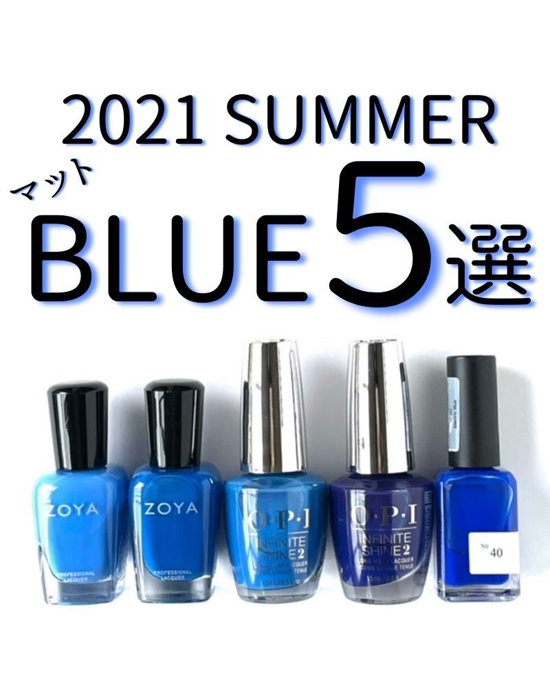 マニキュア通販 大人ネイル 21年夏のマットブルーおすすめ５色 夏カラー Yahoo ショッピング