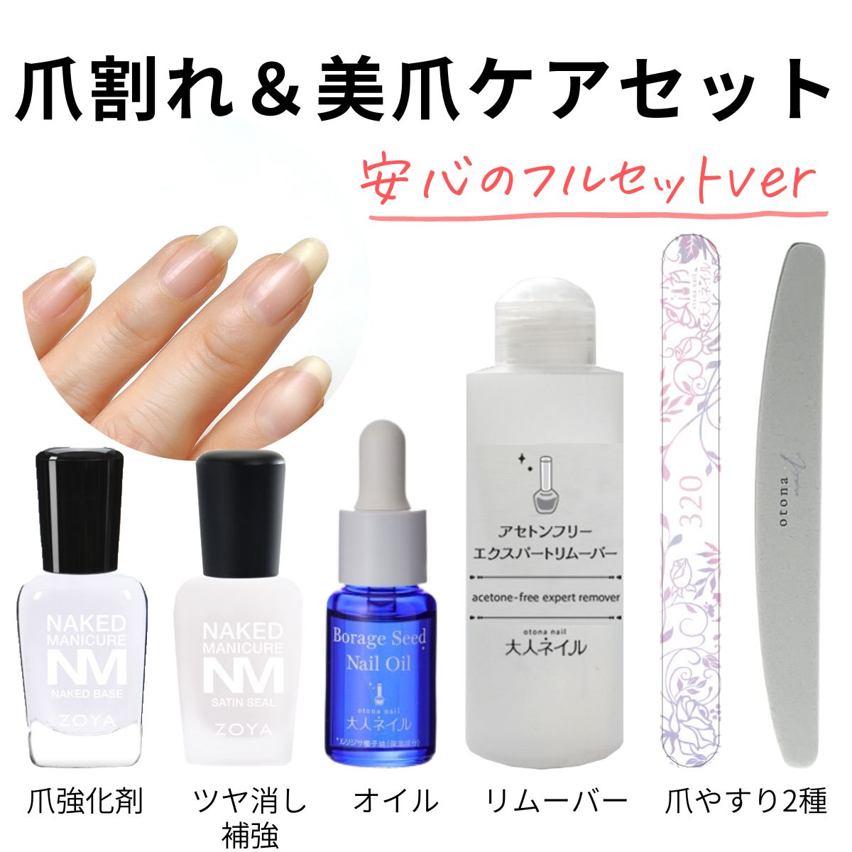 深爪卒業ケアセット 爪強化剤 ZOYA  ネイキッドベース サテンシール 大人ネイル オイル アセトンフリー リムーバー 爪やすり